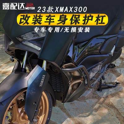 适用2023款雅马哈xmax300改装护杠 车身保护杠防摔防撞杠无损安装