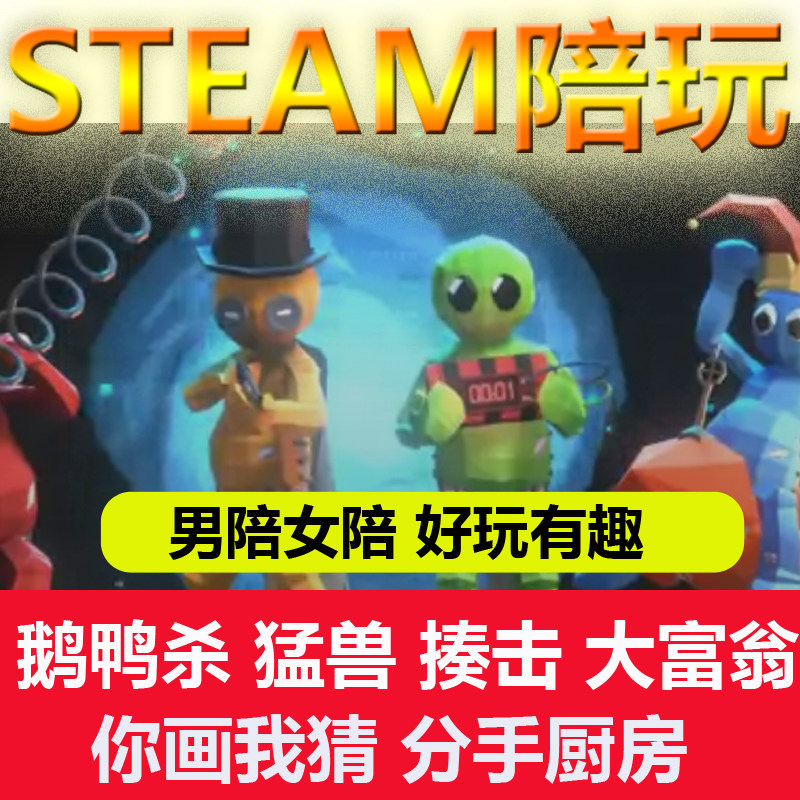 steam陪玩游戏揍击野兽派对大富翁鹅鸭杀你画我猜分手厨房秒上号
