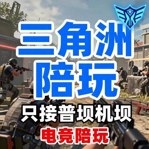 三角洲行动陪玩娱乐技术陪猛男甜妹