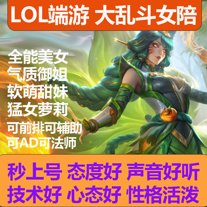 LOL英雄联盟端游女陪玩陪练大乱斗女陪玩匹配排位上分代打净胜