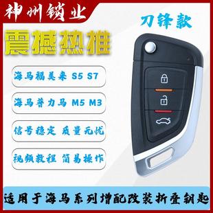 折叠钥匙遥控器 适用于海马S5骑士S7福美来M3普力马M5汽车钥匙改装