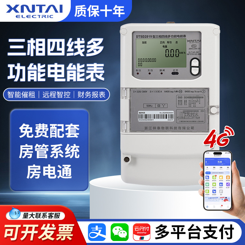三相四线多功能电表智能预付费扫码充值4G远程电度表电能表