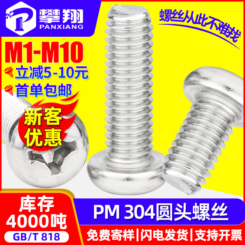 304不锈钢螺丝十字圆头螺丝PM机丝十字槽盘头小螺丝钉M2M3M4M5M6