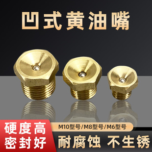 凹式黄油嘴凹脑漏斗黄油枪嘴头配件大全纯铜防漏油嘴M6M8 M10