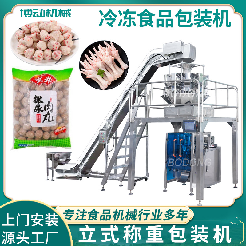 冷冻食品称重包装机 牛肉丸鱼蛋封口机 饺子汤圆袋装打包机