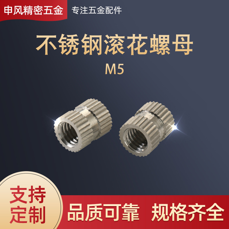 不锈钢滚花螺母m5 注塑螺母不锈钢 热熔螺母厂家供应