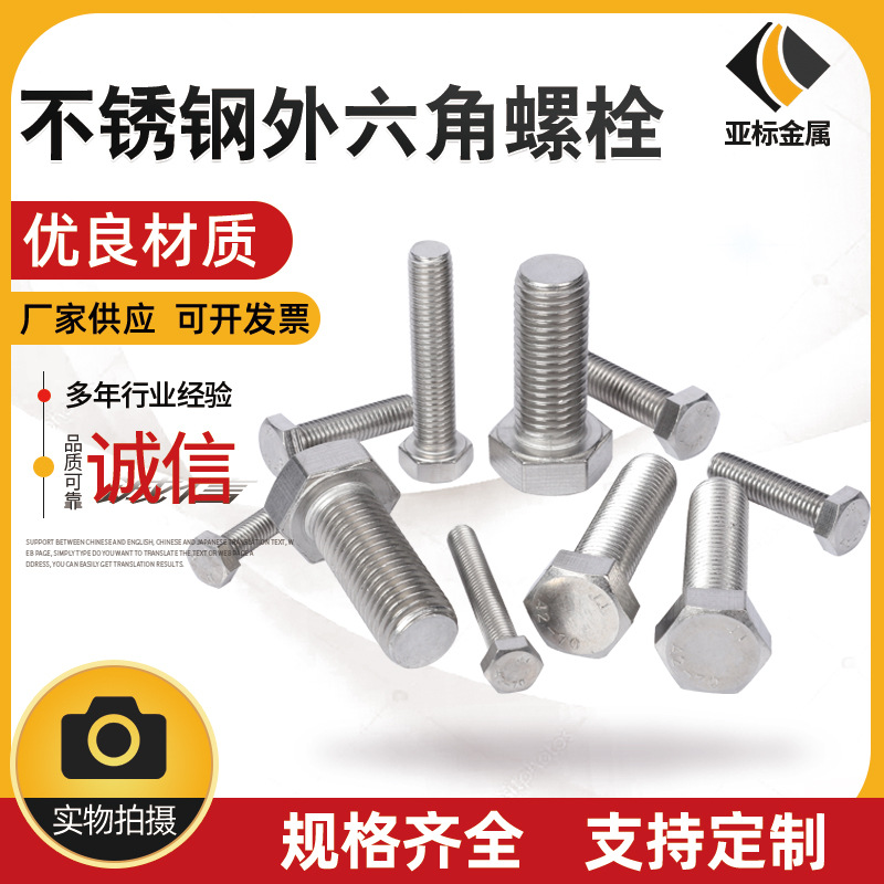 201 304 316不锈钢螺丝外六角螺丝规格齐全不锈钢螺栓紧固件定 制