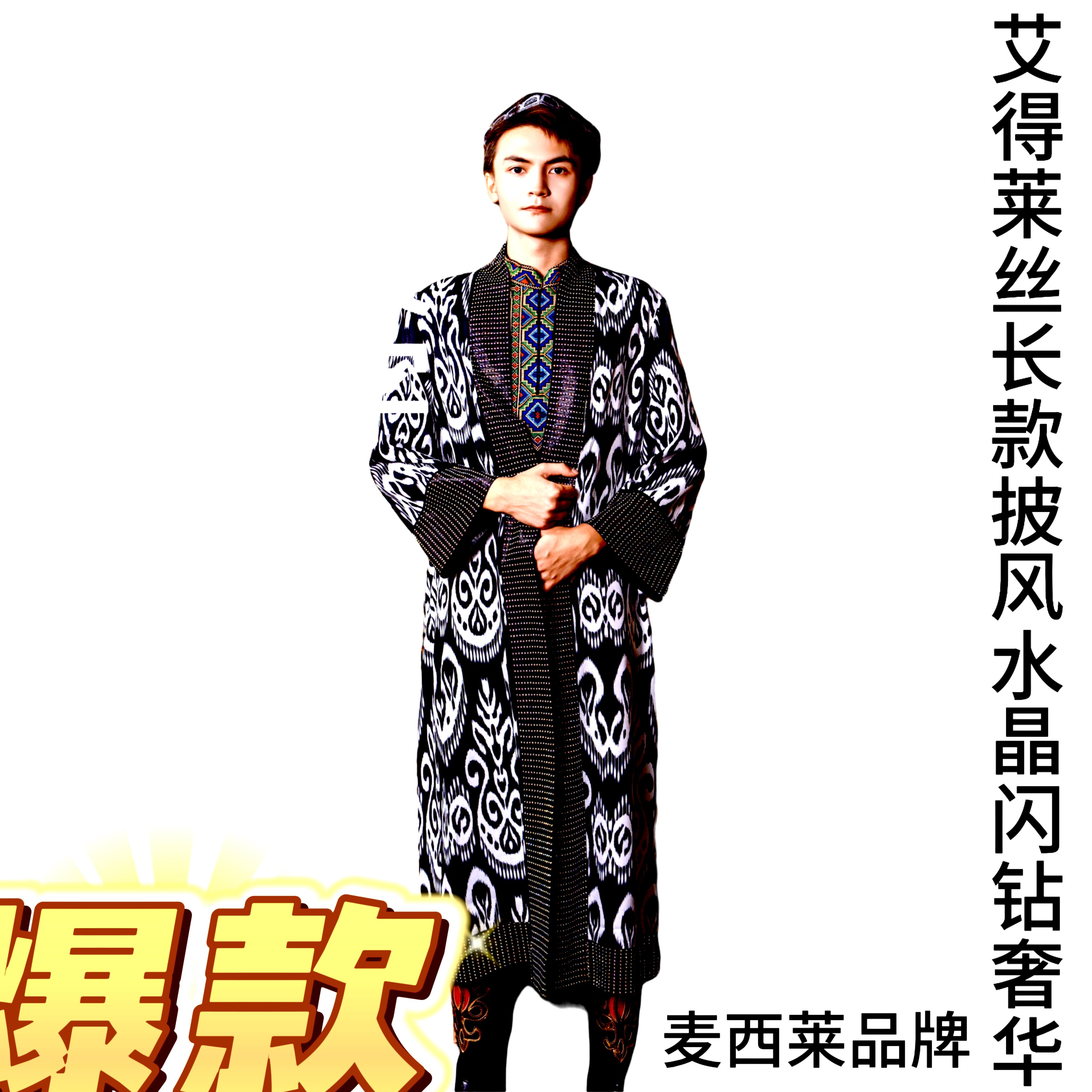 新疆民族舞服2025新款长款下垂重感闪钻长袖披风外搭男女同款奢华