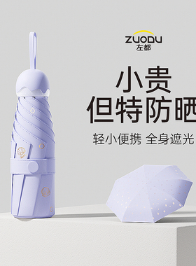 左都太阳伞轻巧便携五折胶囊防晒防紫外线女高颜值烫金迷你遮阳伞