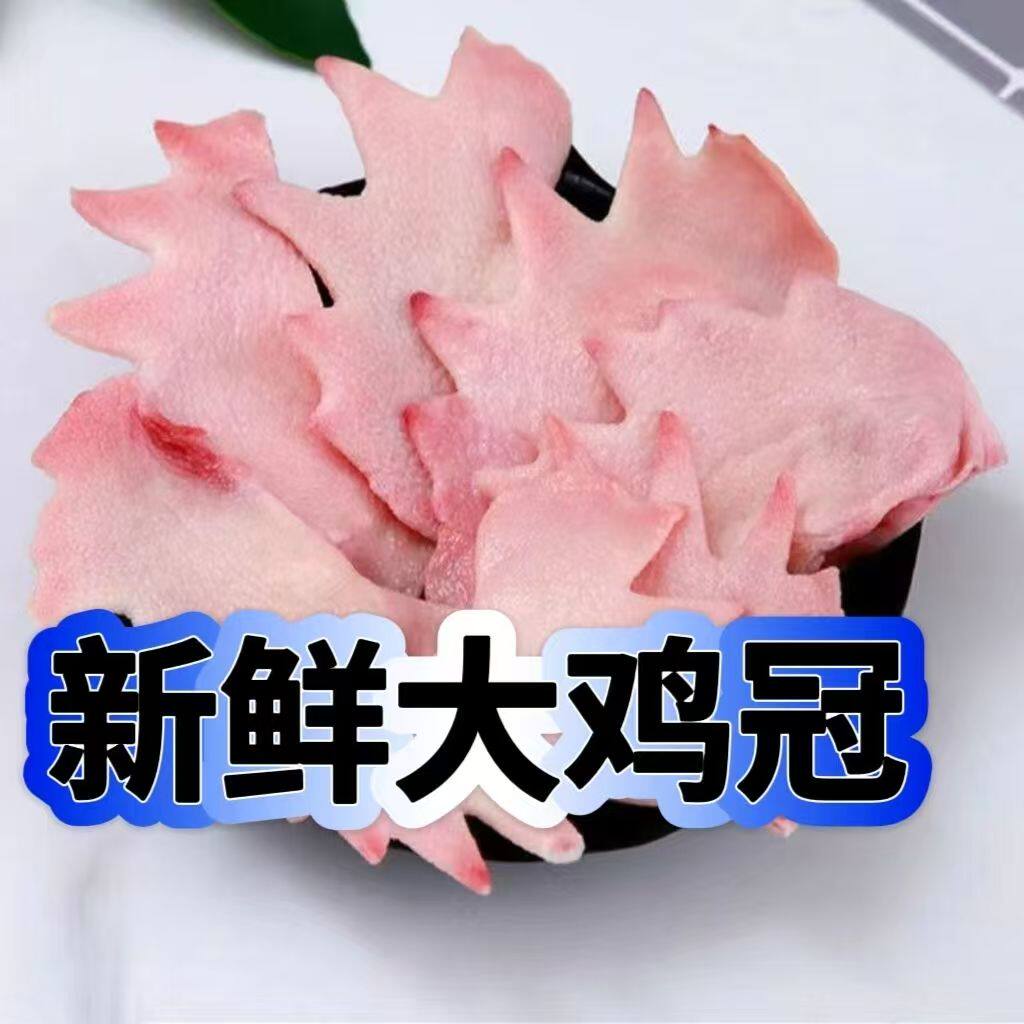 生鲜鸡冠子大鸡冠公鸡冠肉冠冷冻草鸡冠包邮凤冠新鲜鸡冠子