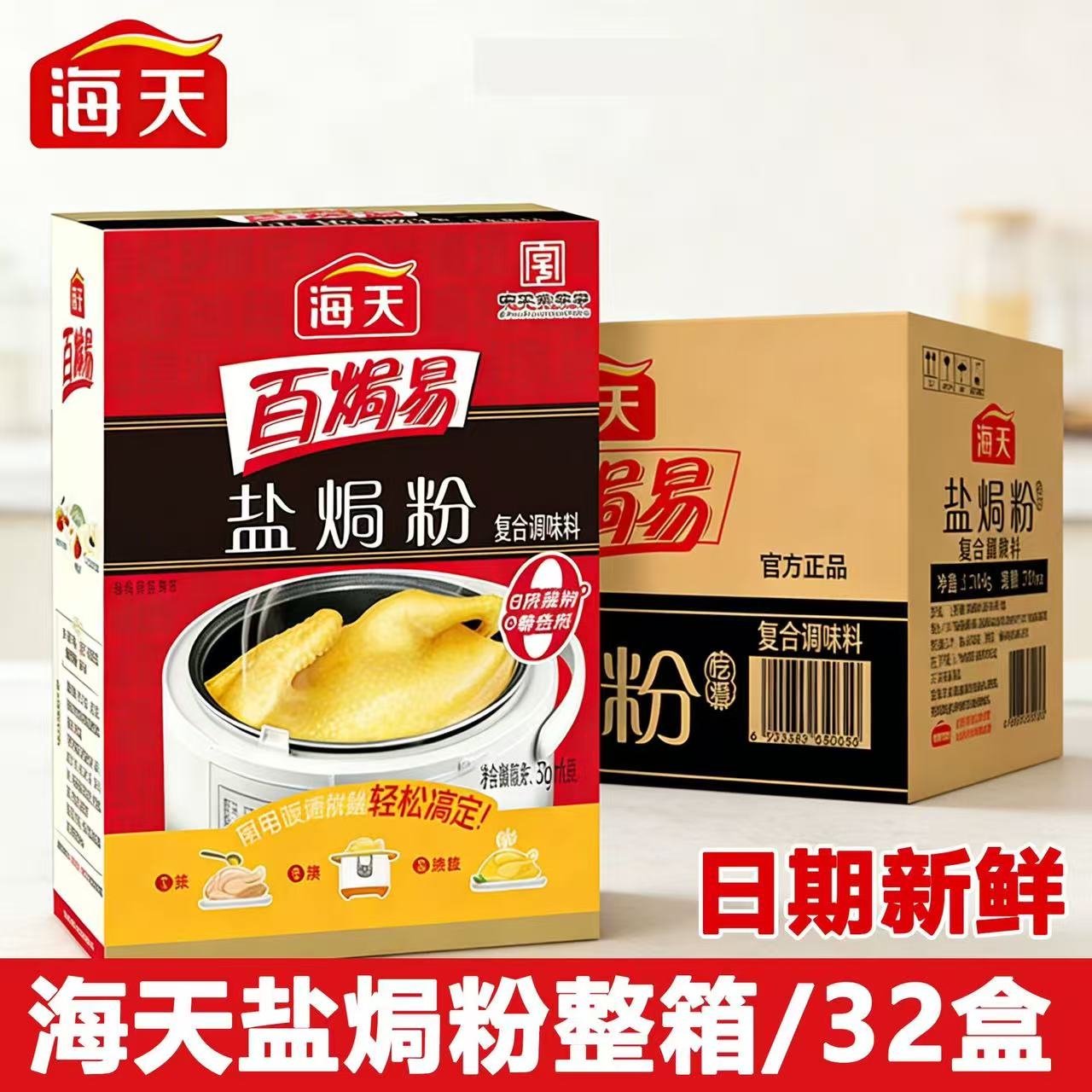 海天百焗易盐焗粉30g*32盒整箱批发正宗盐焗粉盐焗鸡粉商用腌料粉图片