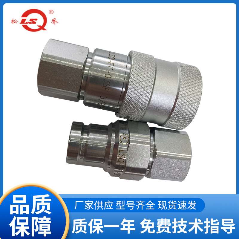 浙江松乔LSQ-FF平面快速接头液压快换接头一件也