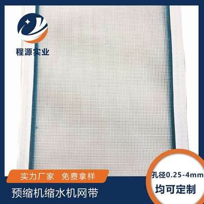 厂家直供预缩机缩水机聚酯网格方孔网传送带烘干机烘箱网带过滤网