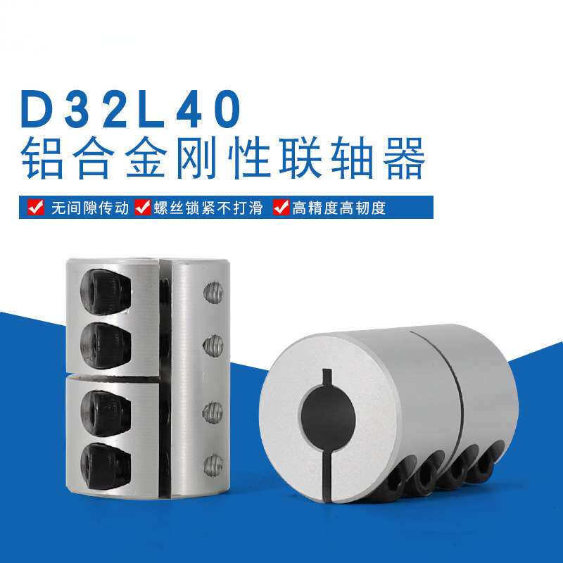 铝合金刚性联轴器步进伺服电机减速马达连轴器D32L40孔8/10/12/14