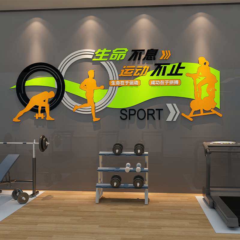 9JO家庭健身房墙面装饰画运动馆文化墙字励志标语墙贴纸广告珏沁