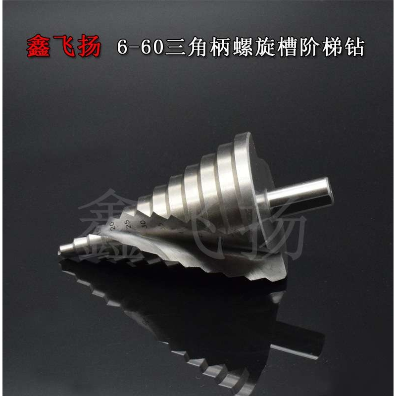 6-60mm 螺旋槽阶梯钻宝塔钻头 台阶钻 多功能 开孔器/扩孔麻花钻