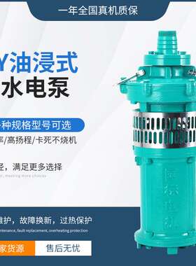 QY油浸式潜水电泵三相充油式潜水泵农用园林抽水泵大流量高扬程