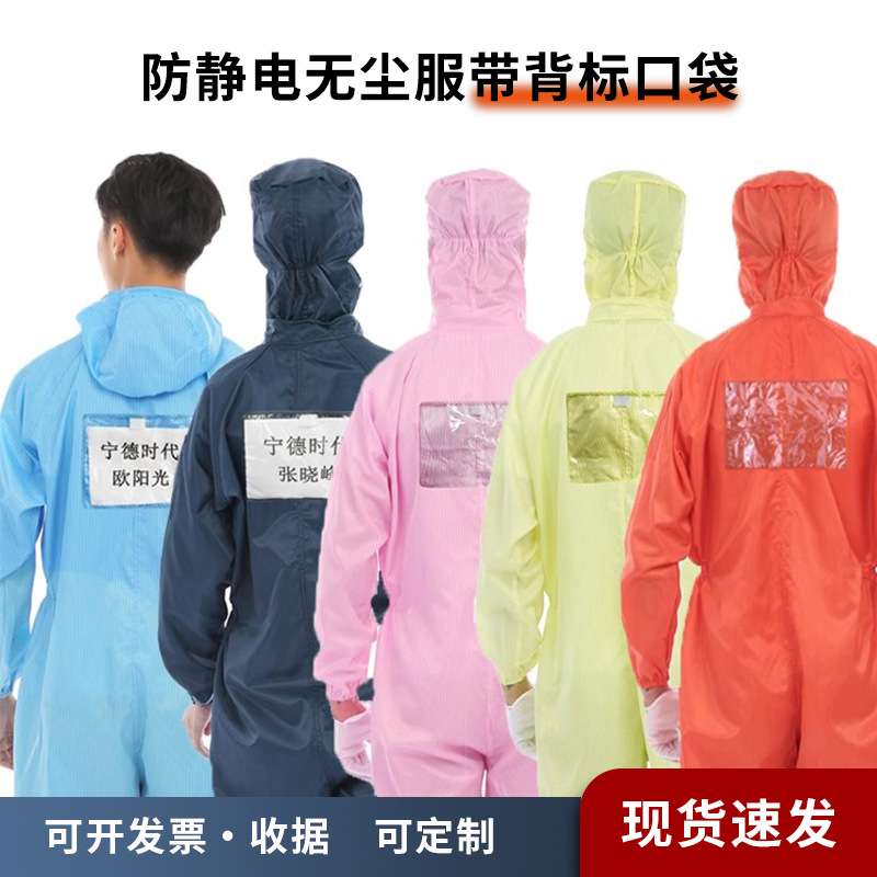 无尘服连体带背标透明卡槽背贴口袋分体连帽工作服防护静电衣防尘