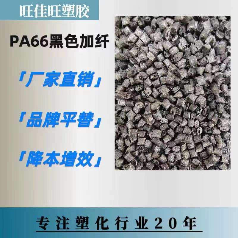 PA66 黑色 玻纤10-30%增强改性 防火阻燃 耐高温 高刚性 厂家销售,橡塑材料及制品,特种塑料,淘宝优惠券,粉丝福利购,淘宝优惠卷