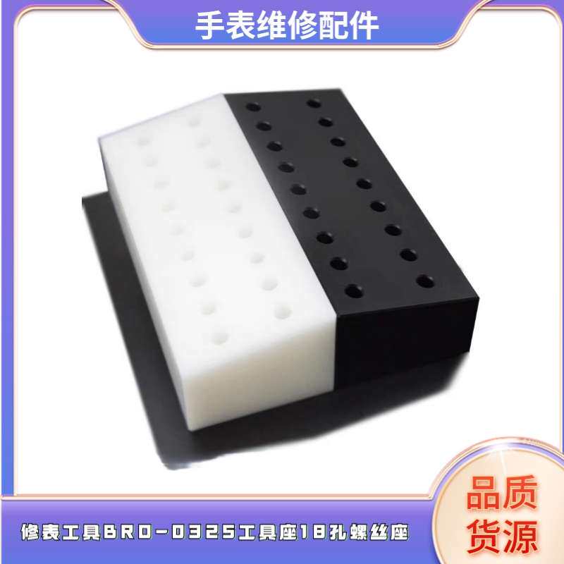 修表工具BRO-0325工具座18孔螺丝刀座镊子座螺丝批收纳座