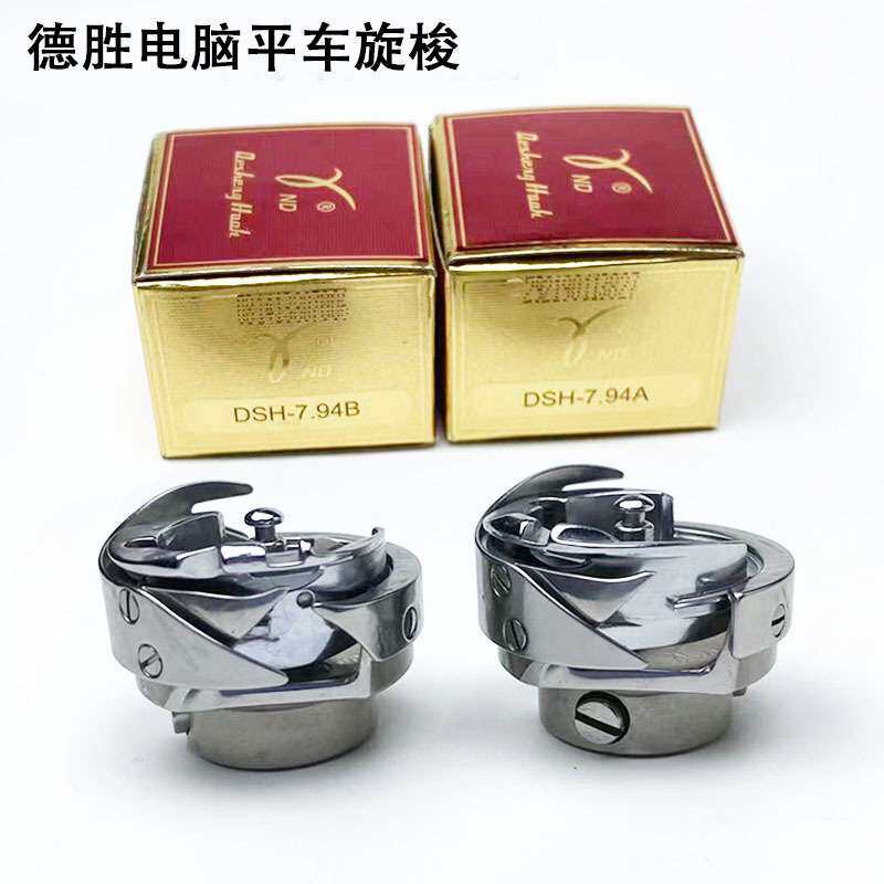 德盛普通平车旋梭工业缝纫机配件7.94B电动平缝机薄厚梭床子梭头