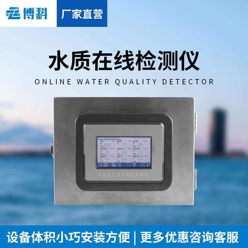 水质在线分析仪水温电导率PH溶解氧氨氮cod浊度水质自动监测仪
