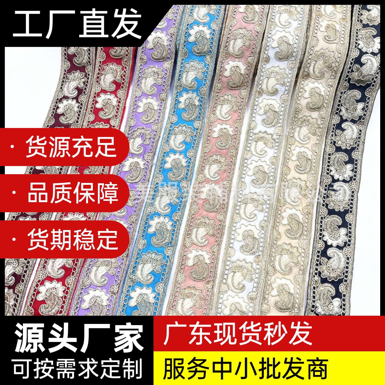 新款8组色复古民族风花边辅料电脑刺绣花边辅料 金股线绣花4.5CM