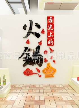 舌尖上的美食3d立体墙贴画火锅店饭店墙面装饰个性创意玻璃门贴纸