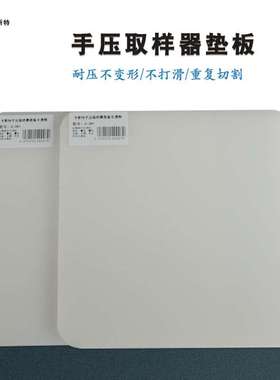 卡斯特手压取样器底板克重仪垫板卡布机垫片白色半透明C-381