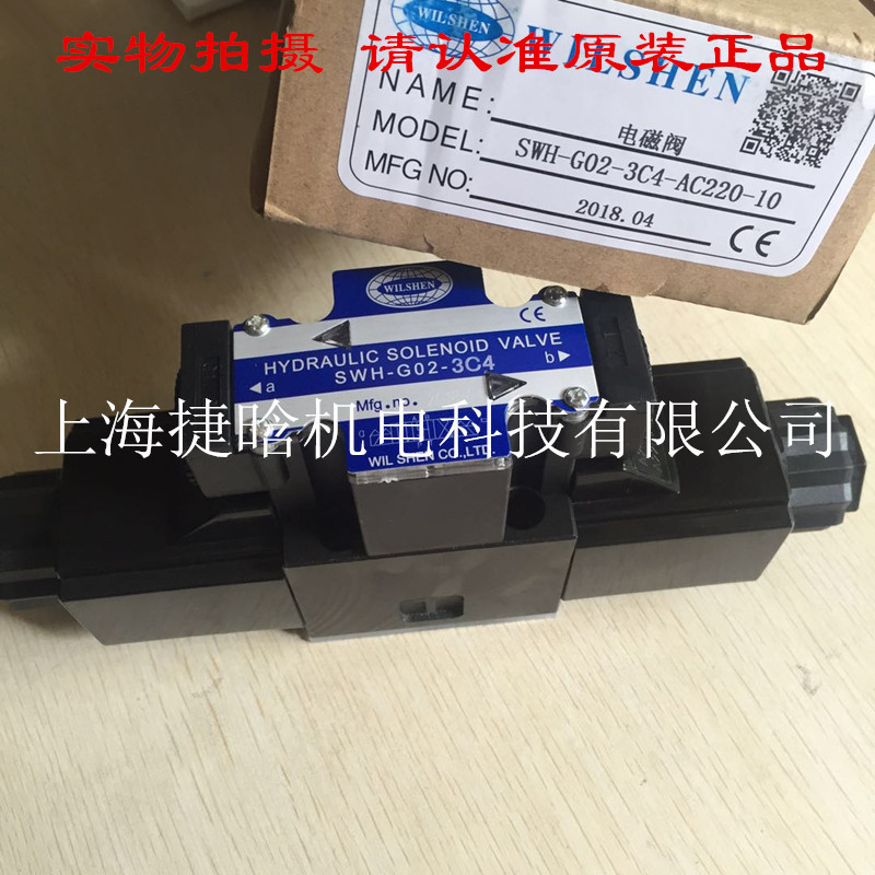 台湾伟圣WILSHEN电磁阀SWH-G02-04-A220-10 SWH-G02-C4-AC220-20