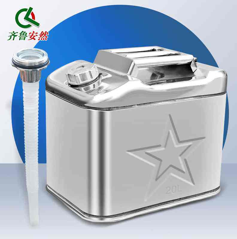 品齐鲁安然201不锈钢油桶20L汽车摩托车载便携式汽油桶户外加厚汽高性价比高么？