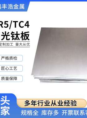 GR5/TC4钛合金板轻质高强度ASTM B265热轧冷轧钛薄板厚板工业钛板