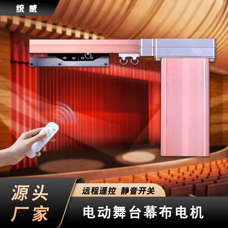 电动舞台拉幕机轨道 智能舞台机械设备 大型弯轨窗帘电动幕布电机