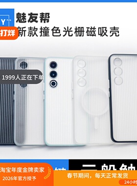 适用于魅族21新款撞色光栅磁吸手机保护壳21Pro手机壳MagSafe引磁无线充电全包边亲肤感个性防摔软边硬磨砂套