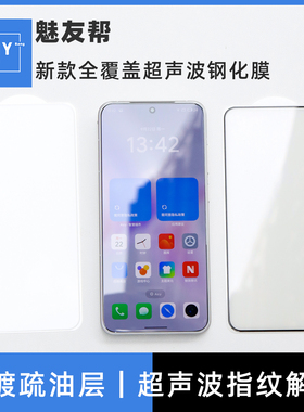 魅友帮适用于魅族22/21pro/21/21note/lucky08钢化膜note16pro/16防指纹20Pro电镀疏油层meizu20超声波保护膜