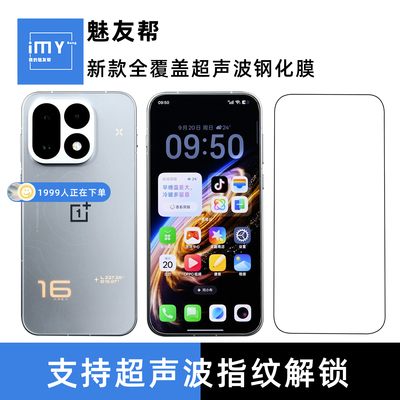 魅友帮适用于一加16超声波钢化膜