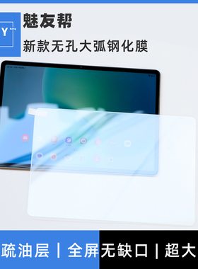 魅友帮适用于三星Galaxy Tab s11平板钢化膜tabs7+s8/s9/s10FE新款无孔大弧边钢化膜Tab A9+无缺口顺滑钢化膜