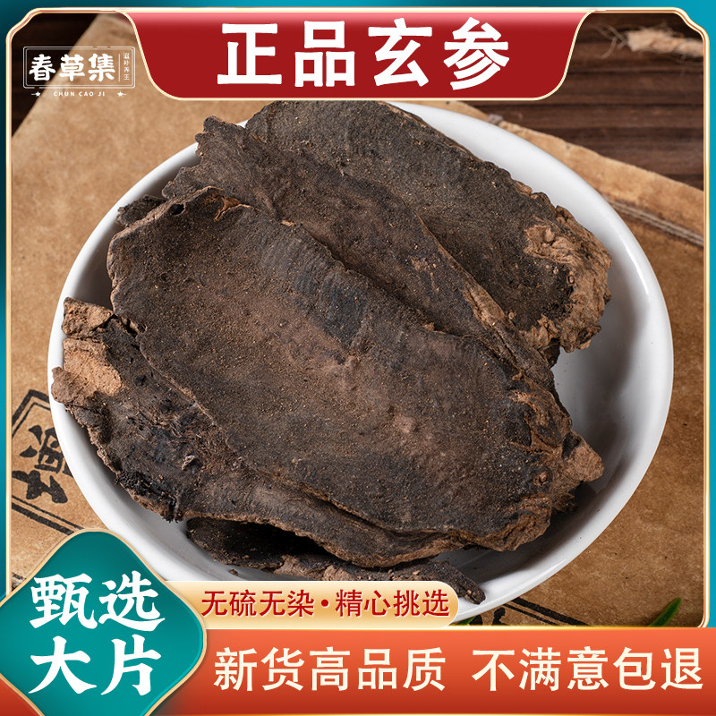 新货玄参中药材500克/250g正品玄参元参大片另有麦冬甘草桔梗生地