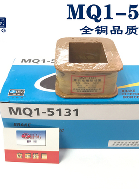 MQ1-5131 MQ1-8N交流牵引电磁铁线圈 全铜保证 厂家直销