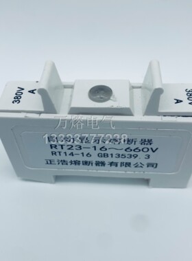 正浩熔断器RT23-16 RT14-16 660V FB14-16X 保险丝Φ8.5*31.5底座