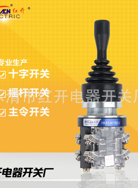HKA1-41Y02-2系列双向自锁双层触点开关红开摇杆开关十字主令开关