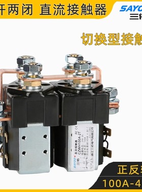 三佑 二开二闭切换型 直流接触器正反转 SW202 SW182 CZWH100A-2T