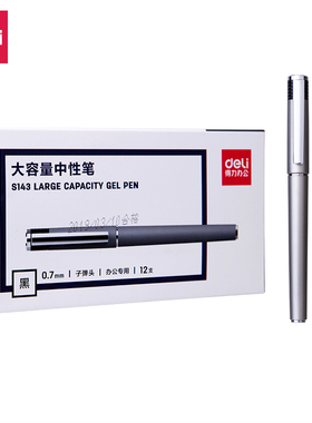 得力中性笔签字笔商务办公学习水笔碳素笔签名签单礼品加粗大容量0.7mm子弹头S143颜色随机