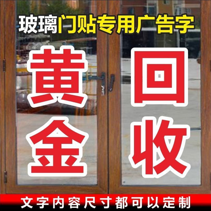 黄金回收贴纸广告自粘商店金银加工玻璃门橱窗大字刻字即时贴外贴
