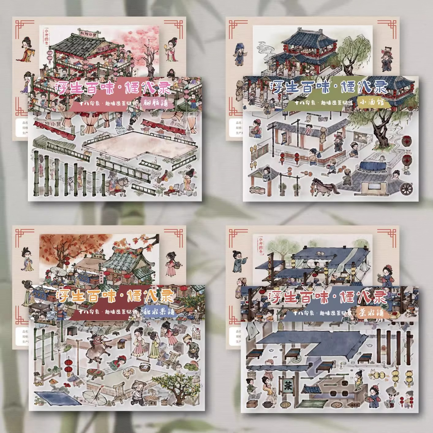 送金羽镊子！十八印象造景贴纸12.0浮生百味烟火录原创胭脂铺古风