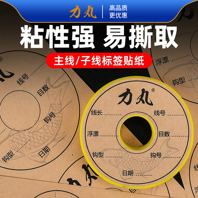 力丸主线轴标签专用贴纸