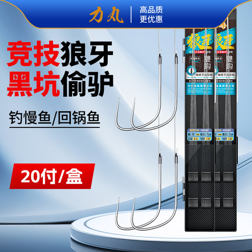 力丸竞技狼牙成品子线双钩