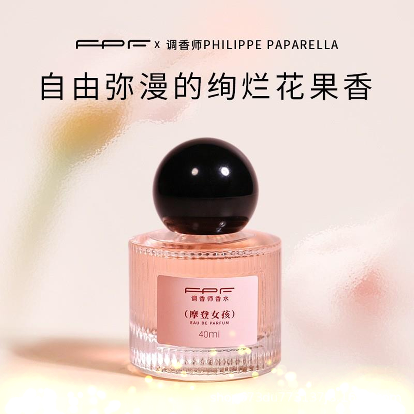 FPF调香师香水肌肤之欲花香调