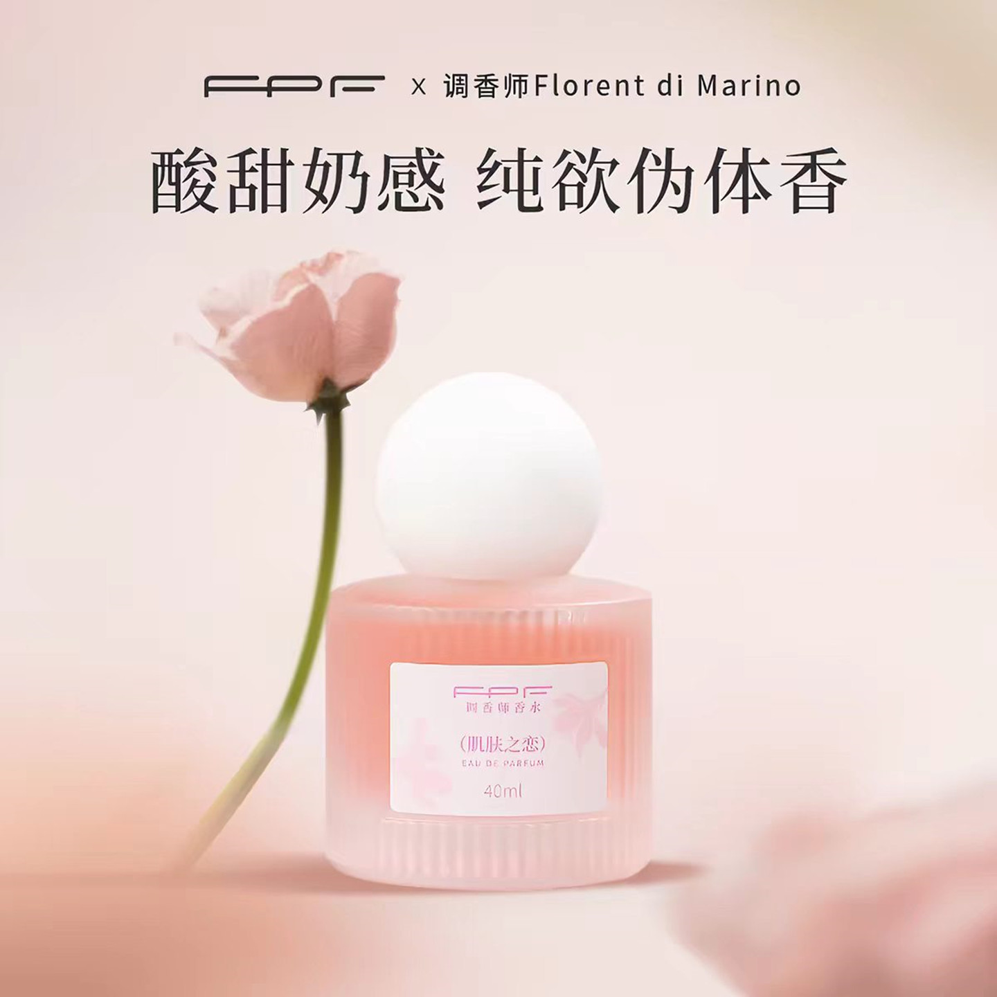 FPF肌肤之恋香水酸甜奶感持久