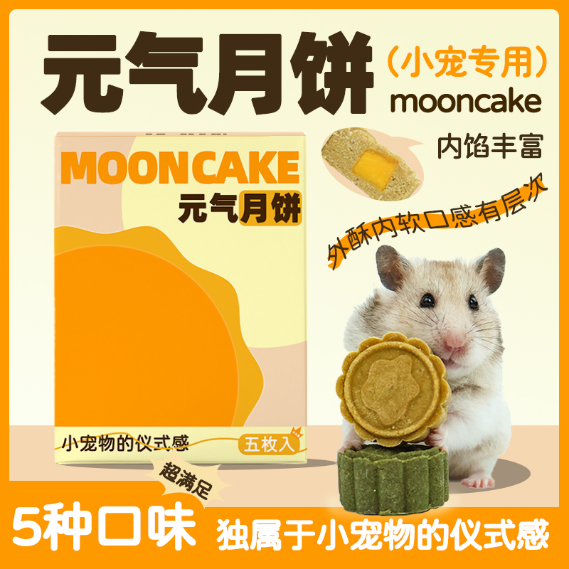 小宠元气月饼仓鼠金丝熊糊糊沙鼠花枝鼠磨牙躺手中秋零食仓鼠月饼